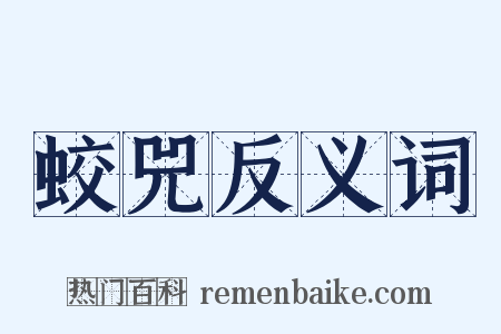 蛟兕反义词是什么意思的图片